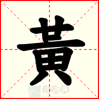 黃