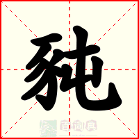 豘