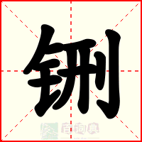 铏