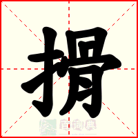 搰