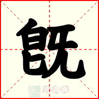 旣