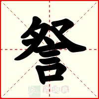 詧
