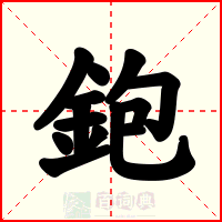 鉋