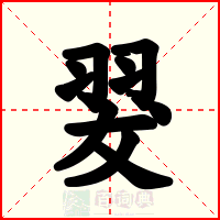 翇