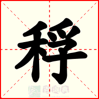 稃