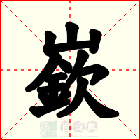 嶔