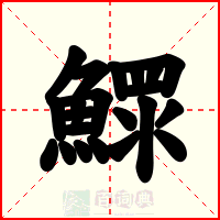 鰥