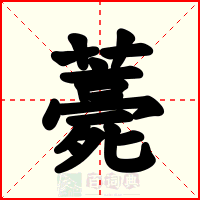 薧