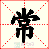 常