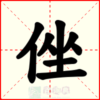 侳