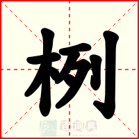 栵