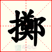擲