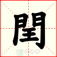 閏