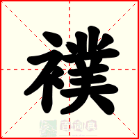 襆