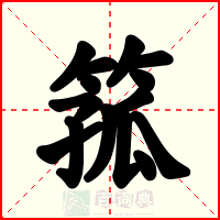 箛