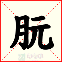 朊