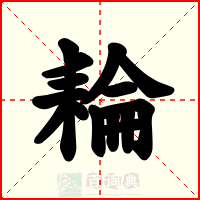 耣