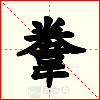 韏