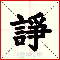 諍