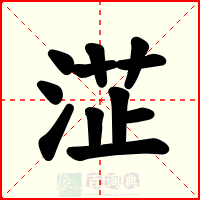 淽