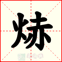 焃