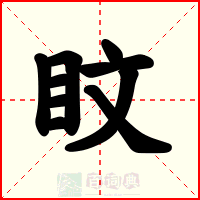 盿