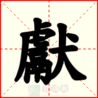 獻