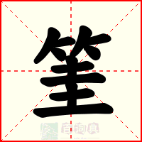 筀