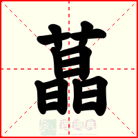 蕌