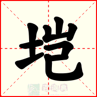 垲
