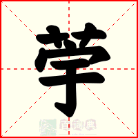 荢