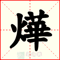 燁