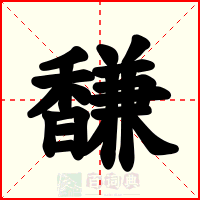 馦