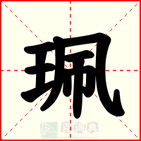 珮