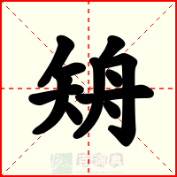 矪