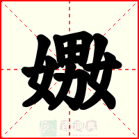 嫐