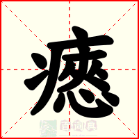瘱