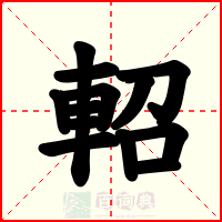 軺