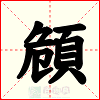 頠