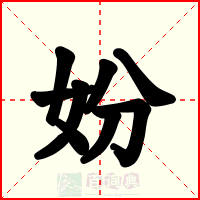 妢