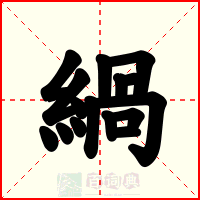 緺