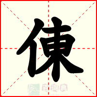 倲