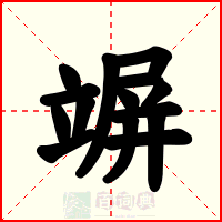 竮