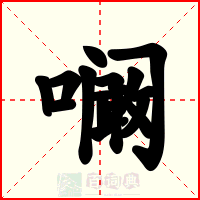 㘎