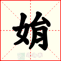 姢