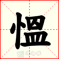 慍