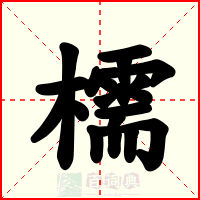 檽