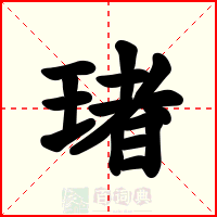 琽