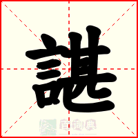 諶