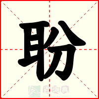 聁